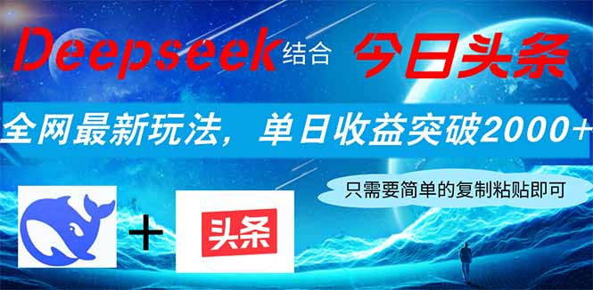Deepseek结合今日头条，全网最新玩法，单日收益突破2000+，小白轻松上手-一个公司创业项目 - 淘金吧
