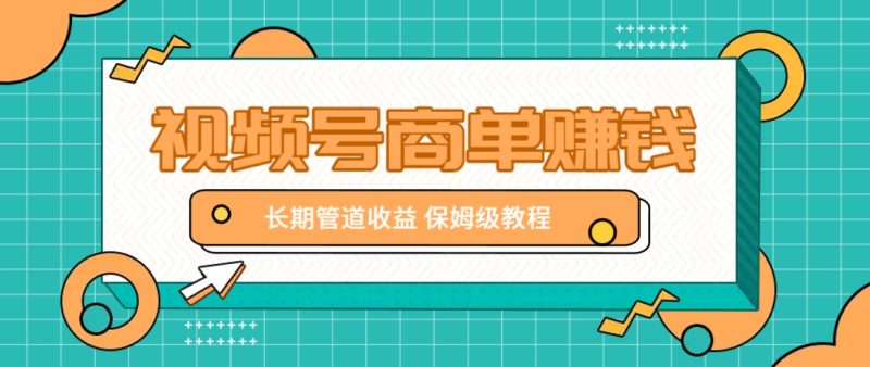 微信视频号商单赚钱项目，发一条短视频赚了9000，长期管道收益，保姆级教程！-一个公司创业项目 - 淘金吧