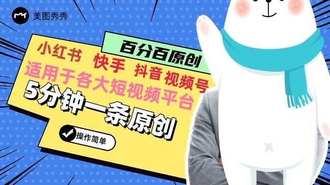 5分钟一条原创爆款视频，适用各大短视频平台，变现方式多-一个公司创业项目 - 淘金吧