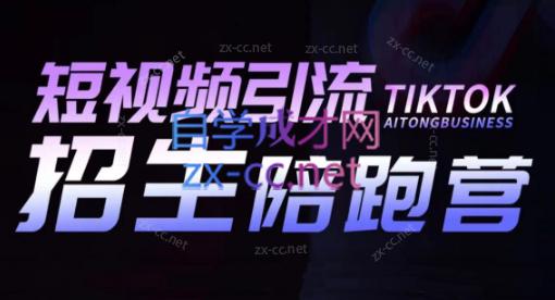 吴天老师·短视频引流招生陪跑营-一个公司创业项目 - 淘金吧