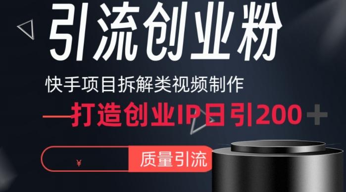 快手项目拆解类视频详细制作流程打造个人IP，单日引流200+高质量创业粉【揭秘】-一个公司创业项目 - 淘金吧