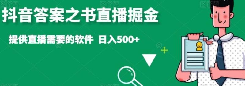 抖音答案之书直播掘金，提供直播需要的软件，日入500+-一个公司创业项目 - 淘金吧