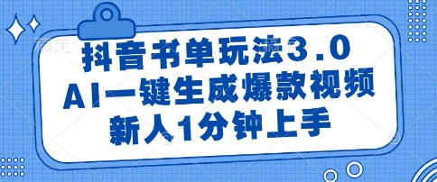 抖音书单玩法3.0,AI一键生成爆款视频,新人1分钟上手【揭秘】-一个公司创业项目 - 淘金吧