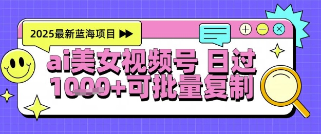 视频号AI美女跳舞暴力起号玩法,日入1k+,全程软件操作,小白也能玩的项目-一个公司创业项目 - 淘金吧