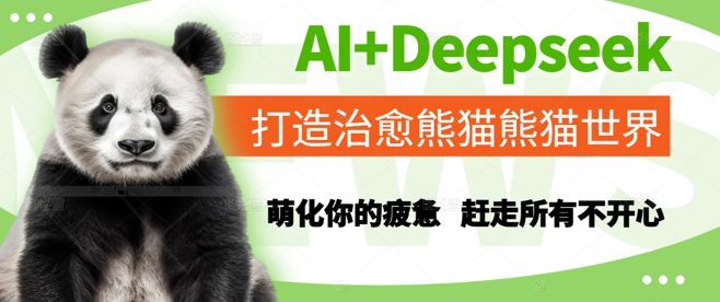 AI+Deepseek打造治愈熊猫世界,萌化你的疲惫,赶走所有不开心-一人公司创业项目 - 淘金吧