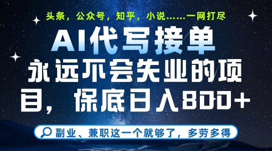 副业兼职这一个就够了,AI代写接单,永远不会失业的项目,多劳多得,日入8张+【揭秘】-一个公司创业项目 - 淘金吧