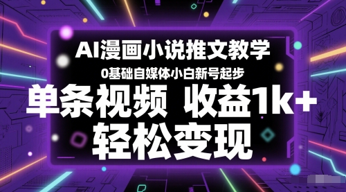 AI漫画小说推文教学,0基础自媒体小白新号起步,单条视频收益1k+,轻松变现-一个公司创业项目 - 淘金吧