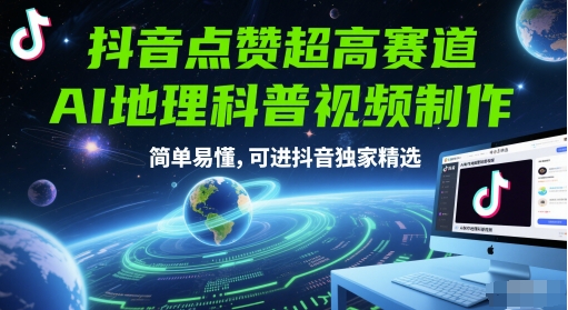 抖音点赞超高赛道，AI地理科普视频制作，简单易懂，可进抖音独家精选-一个公司创业项目 - 淘金吧
