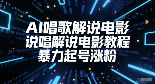 AI唱歌解说电影,说唱解说电影教程,暴力起号涨粉-一个公司创业项目 - 淘金吧