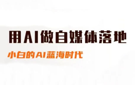 桔梗老师·用AI做自媒体落地-一个公司创业项目 - 淘金吧