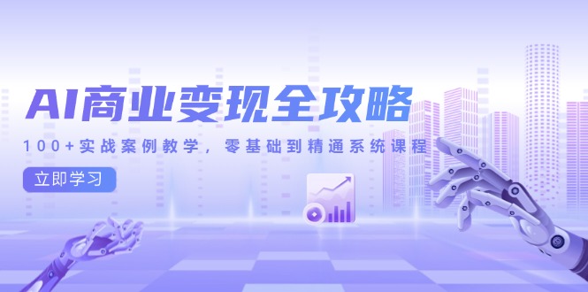 AI商业变现全攻略，100+实战案例教学，零基础到精通系统课程-一个公司创业项目 - 淘金吧