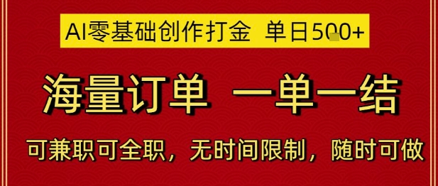 AI零基础创作打金,单日5张,海量订单,一单一结,可兼职可全职,无时间限制,随时可做【揭秘】-一人公司创业项目 - 淘金吧
