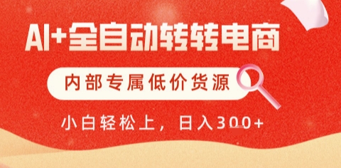 AI全自动转转电商,彻底解放双手,专属低价货源,单日轻松变现5张+【揭秘】-一个公司创业项目 - 淘金吧