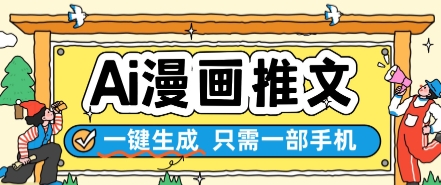 AI漫画推文一键生成,只需一部手机,操作简单,无脑怼就可以了-一个公司创业项目 - 淘金吧