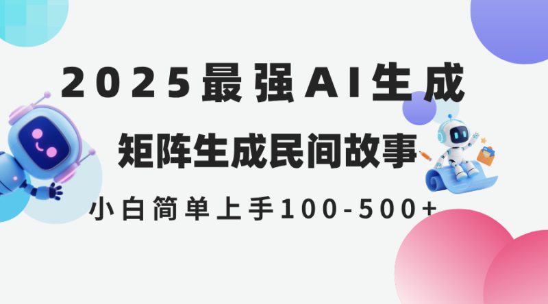 2025年5月最新AI生成 民间故事 全网分发各大平台 小白无脑操作 日入500…-一个公司创业项目 - 淘金吧