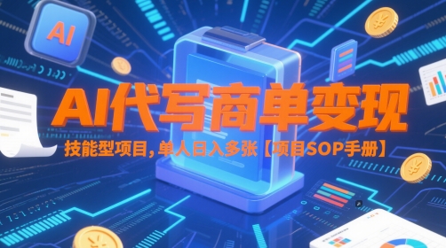 AI代写商单变现,技能型项目,单人日入多张 【项目SOP手册】-一个公司创业项目 - 淘金吧