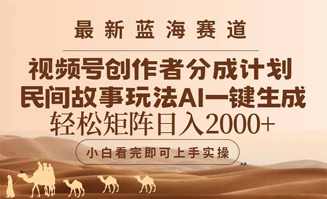 最新蓝海赛道视频号创作者分成民间故事玩法，AI一键生成爆款视频，轻松…-一个公司创业项目 - 淘金吧