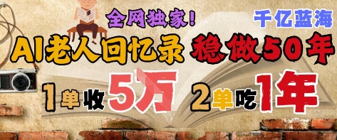 AI帮老人写回忆录,可以稳做50年的蓝海赛道,一单收2-3W,2单吃一年,长久可持续-一个公司创业项目 - 淘金吧