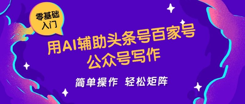 用AI辅助头条号百家号公众号写作简单操作轻松矩阵工作室日收5000+-一个公司创业项目 - 淘金吧