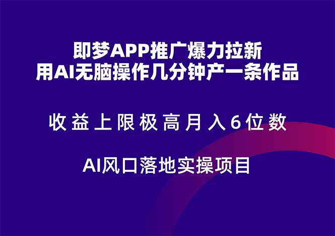 即梦APP推广爆力拉新，收益上限极高，月入6位数，AI风口落地实操项目。-一个公司创业项目 - 淘金吧