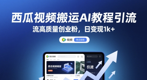 西瓜视频搬运AI教程引流高质量创业粉，日变现1k+【揭秘】-一个公司创业项目 - 淘金吧