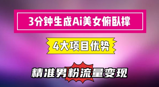 3分钟生成AI美女俯卧撑短视频:轻松起号,精准流量变现利器-一个公司创业项目 - 淘金吧