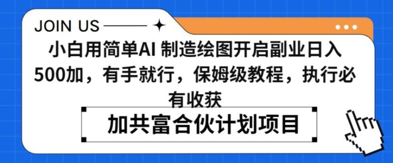 小白用简单AI,制造绘图开启副业日入500加,有手就行,保姆级教程,执行必有收获【揭秘】-一个公司创业项目 - 淘金吧