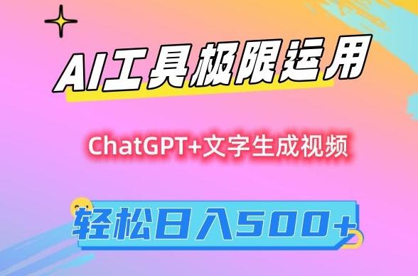 AI工具极限运用，小白也可轻松变现，保姆级教程，轻松日入500+【揭秘】-一个公司创业项目 - 淘金吧
