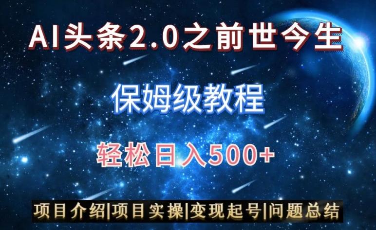 AI头条2.0之前世今生玩法(保姆级教程)图文+视频双收益，轻松日入500+【揭秘】-一人公司创业项目 - 淘金吧