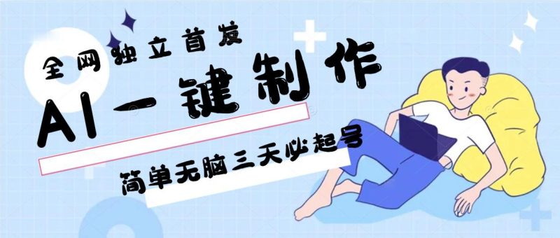 AI一键制作,简单无脑三天必起号,月入3w+,保姆级教程-一个公司创业项目 - 淘金吧