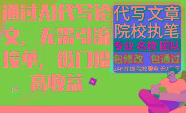 通过AI代写论文，无需引流接单，低门槛高收益-一个公司创业项目 - 淘金吧
