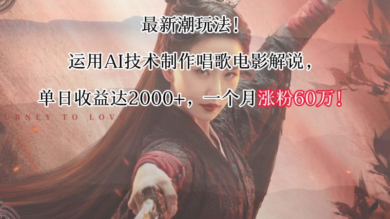 最新潮玩法!运用AI技术制作唱歌电影解说,单日收益可达2000+,一个月涨粉60万!-一个公司创业项目 - 淘金吧