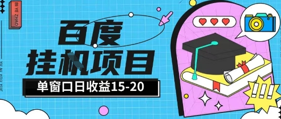百度极速全自动打金实操项目单日单窗口15-20+小白轻松上手【揭秘】-一个公司创业项目 - 淘金吧