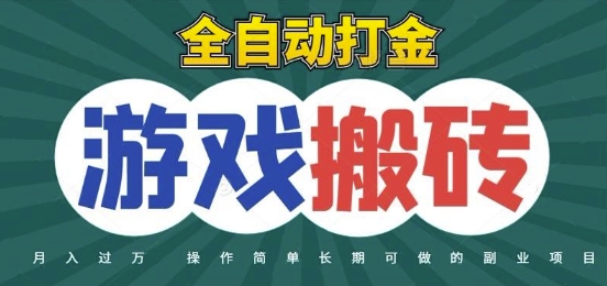 全自动游戏打金搬砖，不用守着照样日入1k，起号快收益快，火爆搬砖项目【揭秘】-一个公司创业项目 - 淘金吧