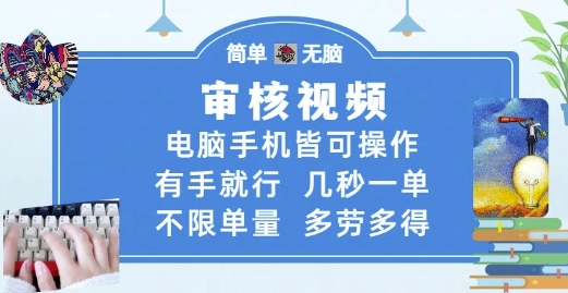 审核视频,电脑手机皆可操作,有手就行,几秒一单,不限单量,多劳多得【揭秘】-一个公司创业项目 - 淘金吧