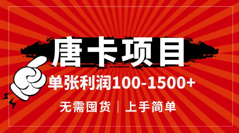 唐卡项目，单张利润100-1500+，无需囤货，上手简单。-一个公司创业项目 - 淘金吧
