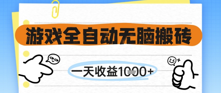 游戏全自动无脑搬砖,一天收益1k+,全自动运行,不需要玩游戏【揭秘】-一个公司创业项目 - 淘金吧