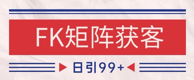 小红书某音FK赛道引流获客 自热矩阵日引200+【揭秘】-一个公司创业项目 - 淘金吧