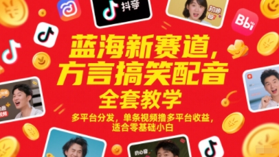 蓝海新赛道,方言搞笑配音全套教学,多平台分发,单条视频撸多平台收益,适合零基础小白-一个公司创业项目 - 淘金吧