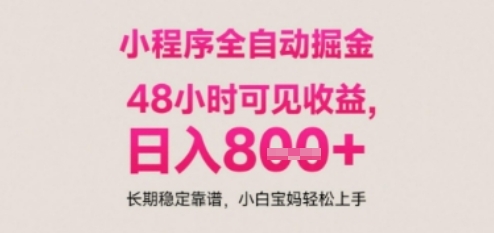 小程序自动挂G打金，无任何技术要求，没有时间限制，日入多张+长期稳定靠谱【揭秘】-一个公司创业项目 - 淘金吧
