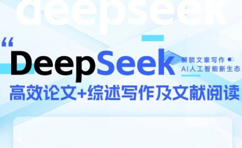 DeepSeek论文写作实战营-一个公司创业项目 - 淘金吧