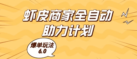 虾皮商家全自动助力计划,爆单玩法6.0.单机直接打爆收益【揭秘】-一个公司创业项目 - 淘金吧