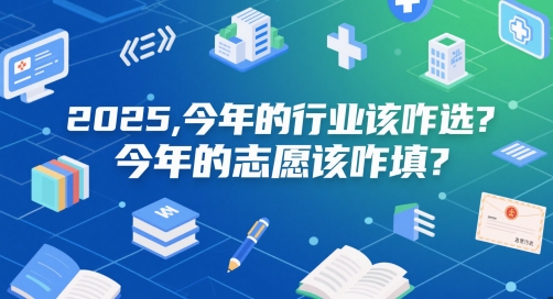 付费文章:2025,今年的行业该咋选?今年的志愿该咋填?-一个公司创业项目 - 淘金吧