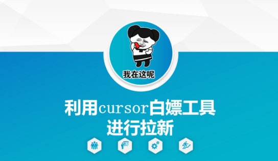 利用cursor白嫖工具进行拉新-一个公司创业项目 - 淘金吧