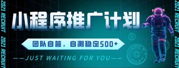 最新微信小程序挂G推广,全自动运行被动收益,自测稳定5张+【揭秘】-一个公司创业项目 - 淘金吧