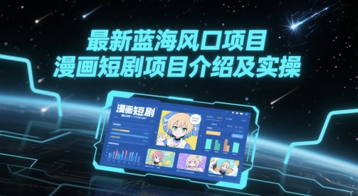 最新蓝海风口项目,漫画短剧项目介绍及实操-一个公司创业项目 - 淘金吧