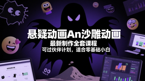 悬疑动画An沙雕动画最新制作全套课程,可过伙伴计划,适合零基础小白-一个公司创业项目 - 淘金吧