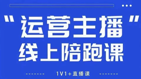 猴帝1600线上课【5月28更新】拉爆自然流,做懂流量的主播,新规政策下,自然流破圈攻略-一个公司创业项目 - 淘金吧