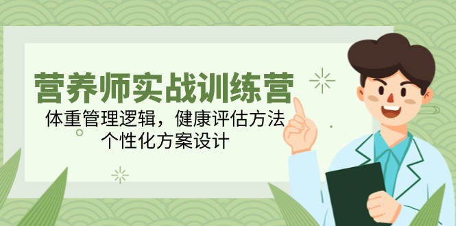 营养师实战训练营，体重管理逻辑，健康评估方法，个性化方案设计-一个公司创业项目 - 淘金吧