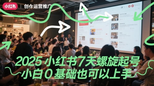 2025小红书7天螺旋起号,小白0基础也可以上手-一人公司创业项目 - 淘金吧